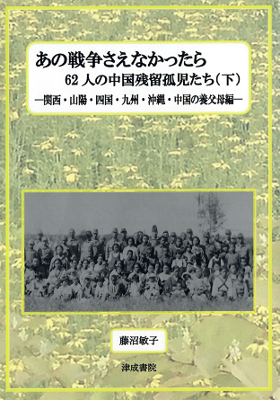 中国残留邦人・在日華人研究所