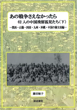 中国残留邦人・在日華人研究所
